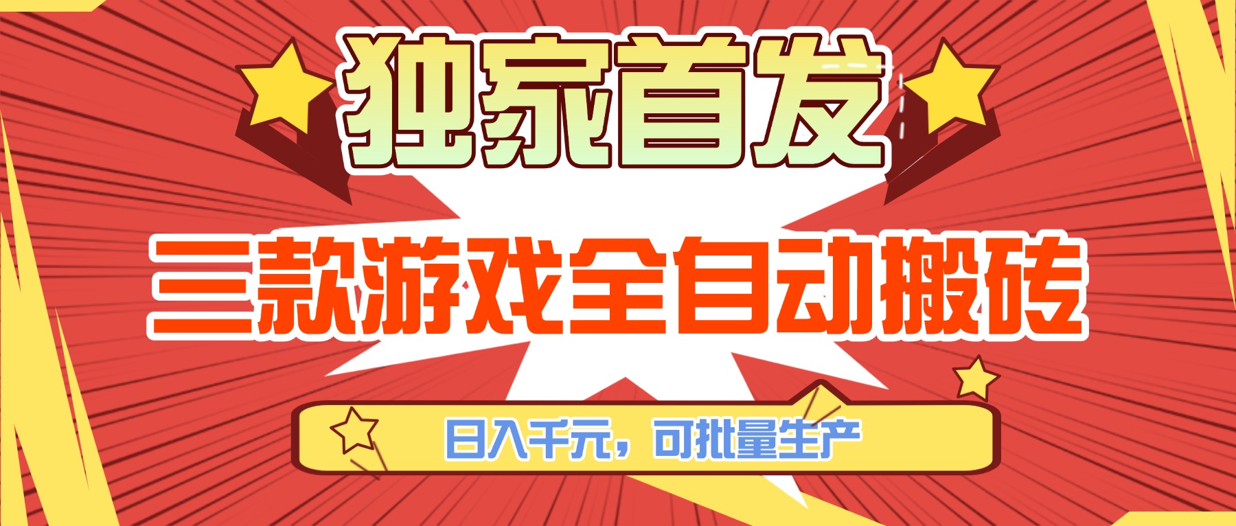 三款游戏全自动搬砖，日入千元，可批量生产，小白也能做！-皮皮网创