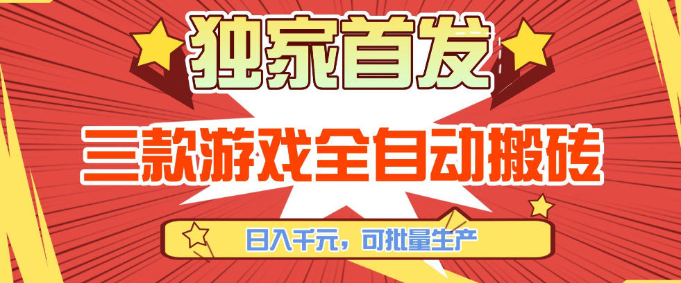 【独家首发】三款游戏全自动搬砖，日入1K+，可批量生产，小白也能做【揭秘】-皮皮网创