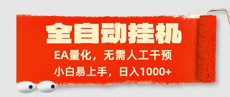 全自动挂机，EA量化，无需人工干预，小白易上手，日入1000+-皮皮网创