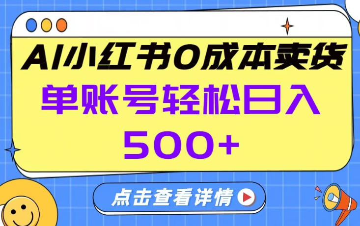 26年做小红书卖货就对了,完全托管AI，单账号保底日入5张+【揭秘】-皮皮网创