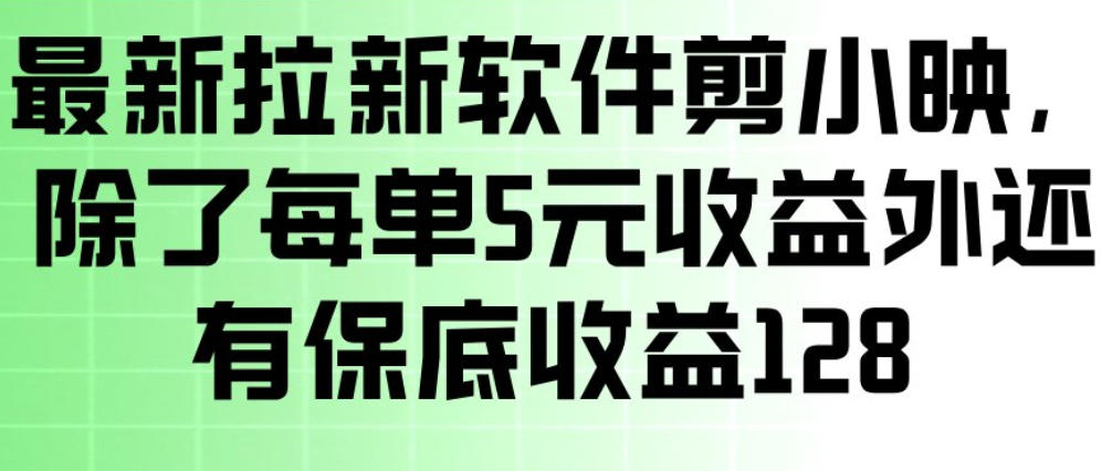 最新拉新软件剪小映，除了每单5米收益外还有保底收益128，一部手机轻松賺钱-皮皮网创