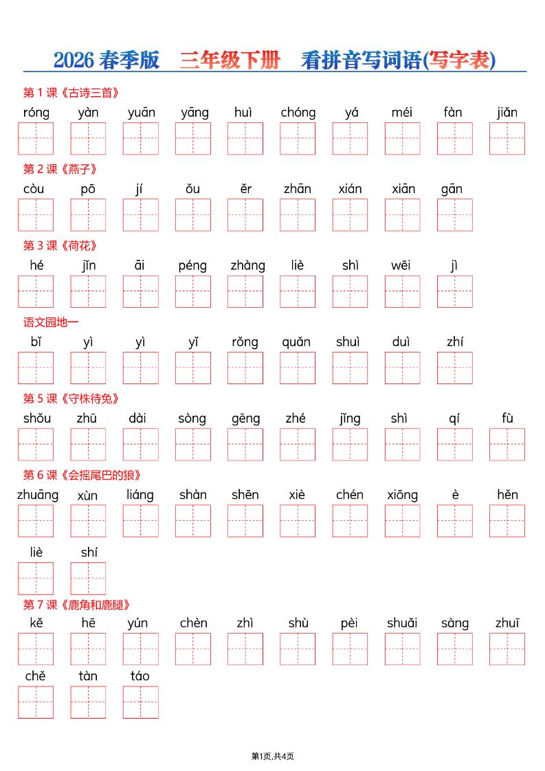26春三年级下册语文看拼音写词语—写字表-皮皮网创