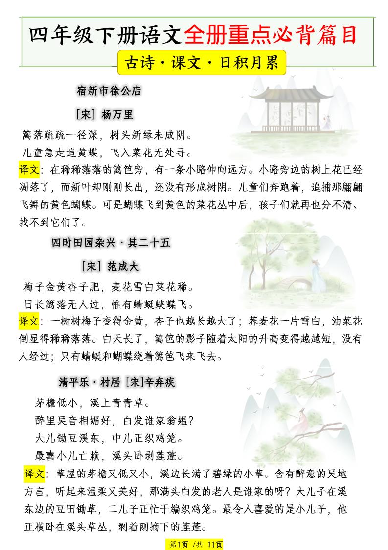 四下语文全册重点必背篇目【古诗、课文、日积月累】-皮皮网创