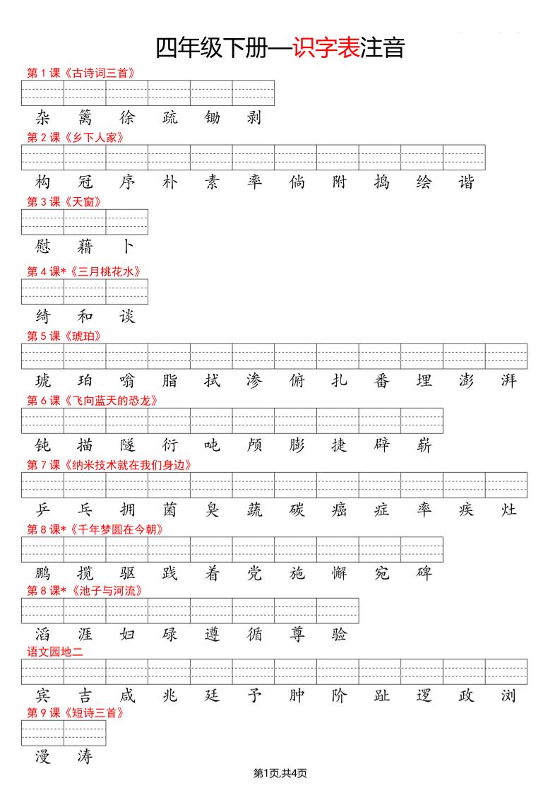 四年级下册语文看生字写拼音–识字表-皮皮网创