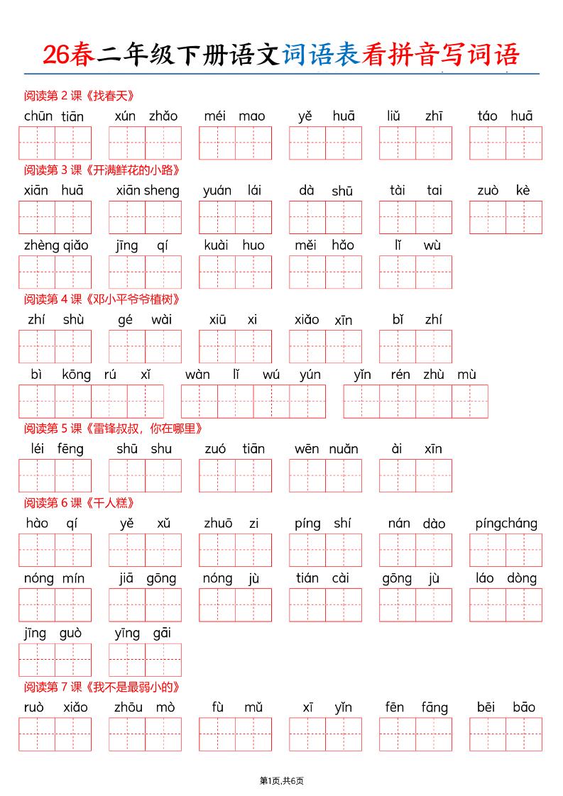 26春二下语文词语表看拼音写词语(含答案12页)-皮皮网创