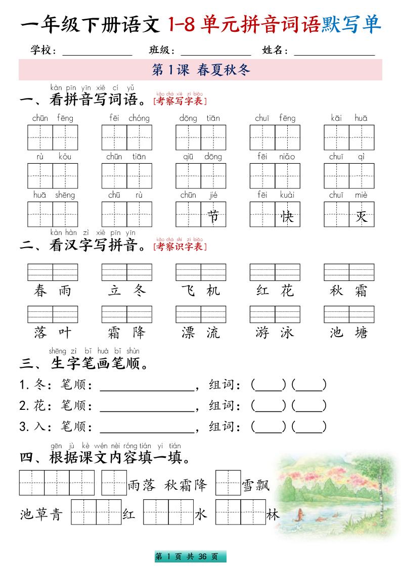 一年级下语文1-8单元每课默写单带答案共56页-皮皮网创
