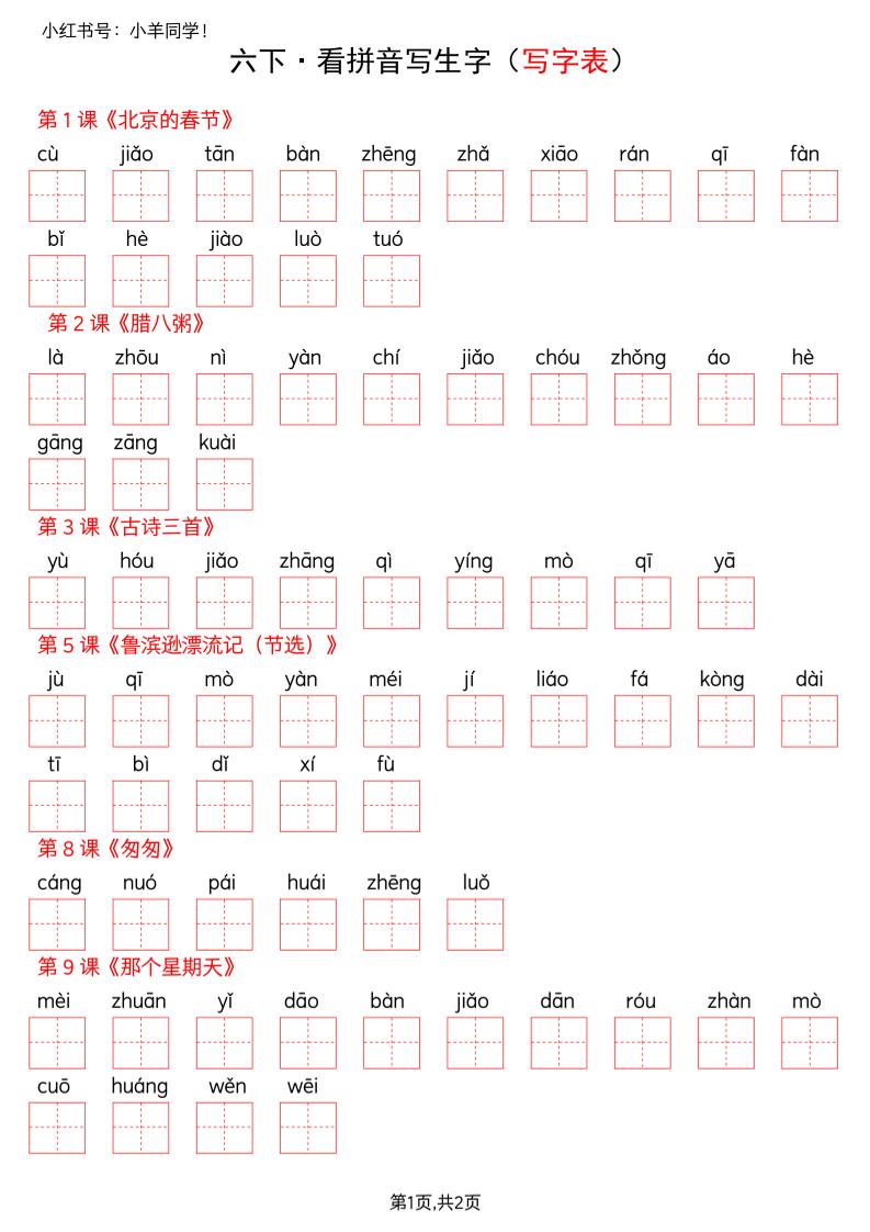 六下语文看拼音写生字--写字表(空白)-皮皮网创