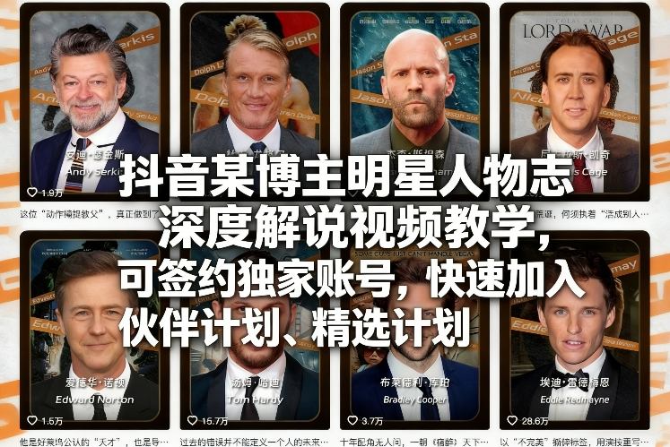 抖音某博主明星人物志深度解说视频教学，可签约独家账号，快速加入伙伴计划、精选计划-皮皮网创