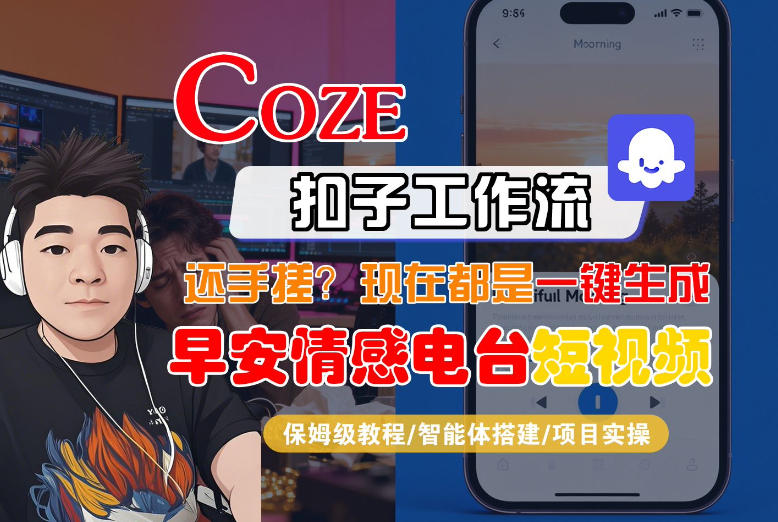 【Coze工作流搭建实操教程】【coze】早安情感电台日签视频还在手动做?用扣子工作流自动生成,省时90%-皮皮网创