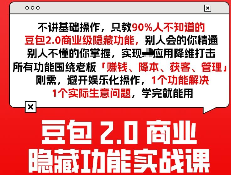 豆包2.0商业隐藏功能实战课2026，1个功能解决1个实际生意问题，学完就能用-皮皮网创