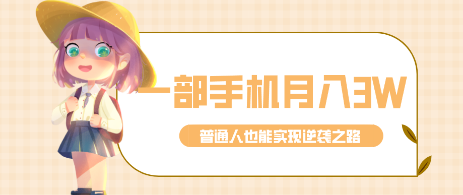 仅靠一部手机，月入到手3w+！知乎热点拉新普通人也能实现逆袭之路！-皮皮网创
