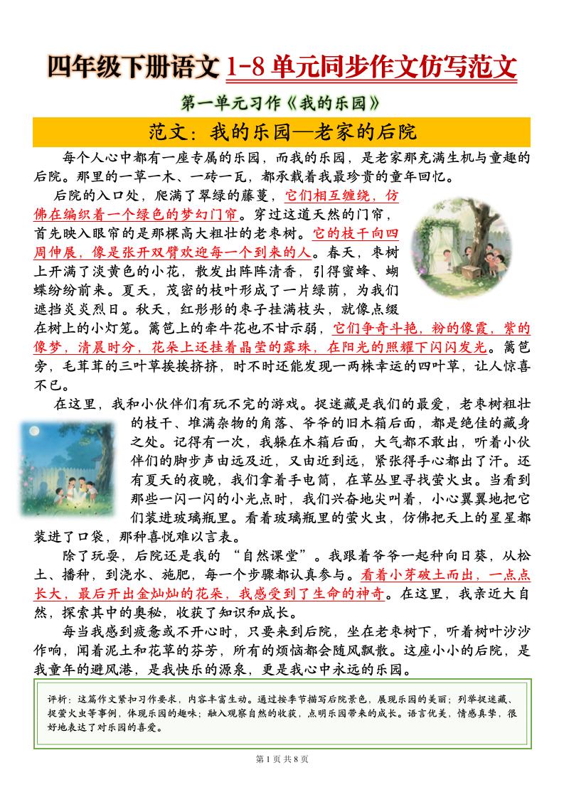 四下语文1-8单元同步作文仿写范文8页-皮皮网创