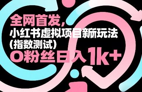 全网首发,小红书虚拟项目新玩法(指数测试),0粉丝日入1k+,整个玩法完整拆解!-皮皮网创