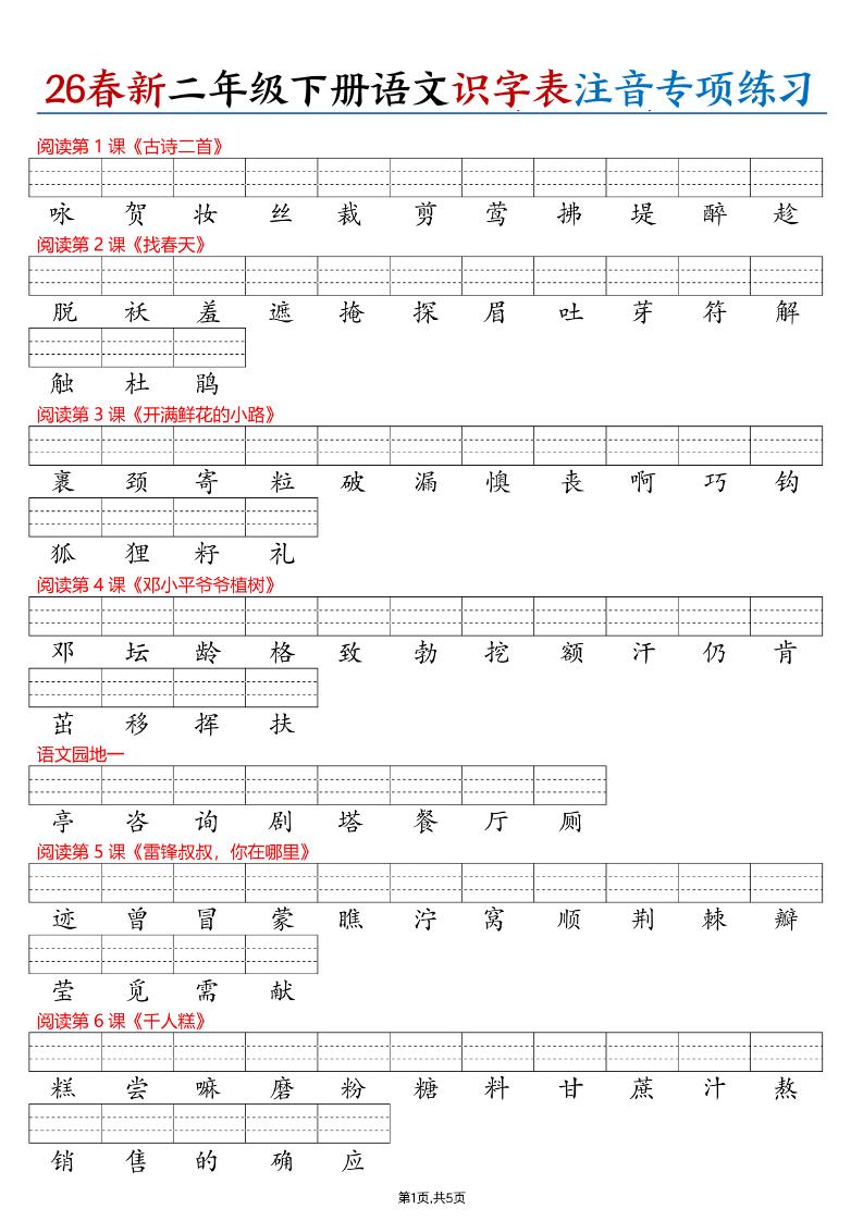 26春二下语文识字表注音专项练习（含答案11页）-皮皮网创