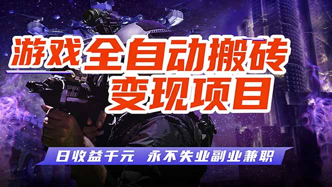 游戏全自动搬砖变现,日收益千元,永不失业副业兼职!-皮皮网创