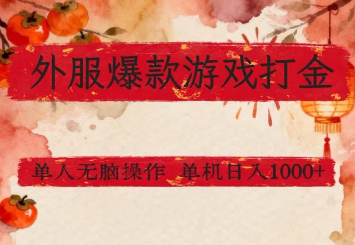 外服爆款游戏打金思路,单人即可无脑操作,收益看得见,单机每天稳定1k+【揭秘】-皮皮网创