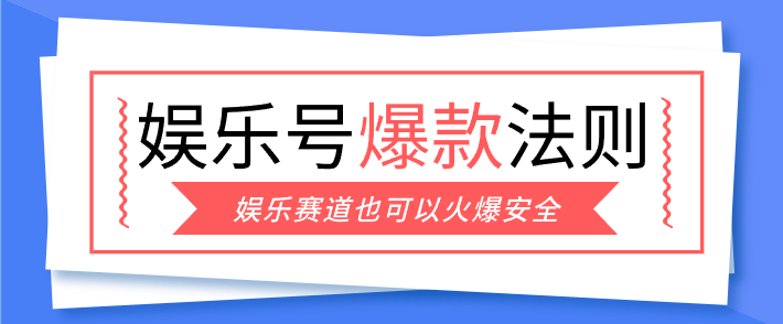 娱乐号爆文深度拆解“安全”爆款秘籍,新手也能轻松上手写单篇10万+-皮皮网创