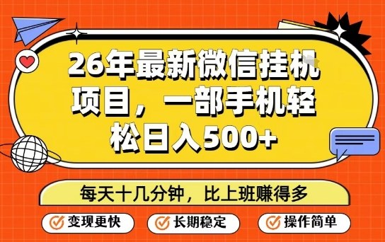 26年最新微信挂G项目,每天十多分钟就够了,一部手机,轻松日入5张【揭秘】-皮皮网创