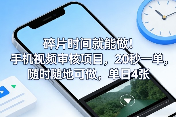 碎片时间就能做!手机视频审核项目,20秒一单,随时随地可做,单日4张+【揭秘】-皮皮网创