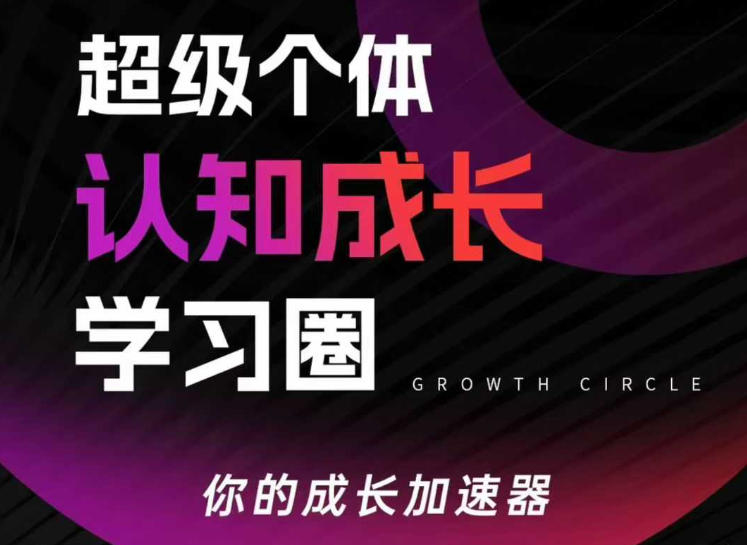超级个体认知成长学习圈，你的成长加速器，用认知破局，用行动变现-皮皮网创