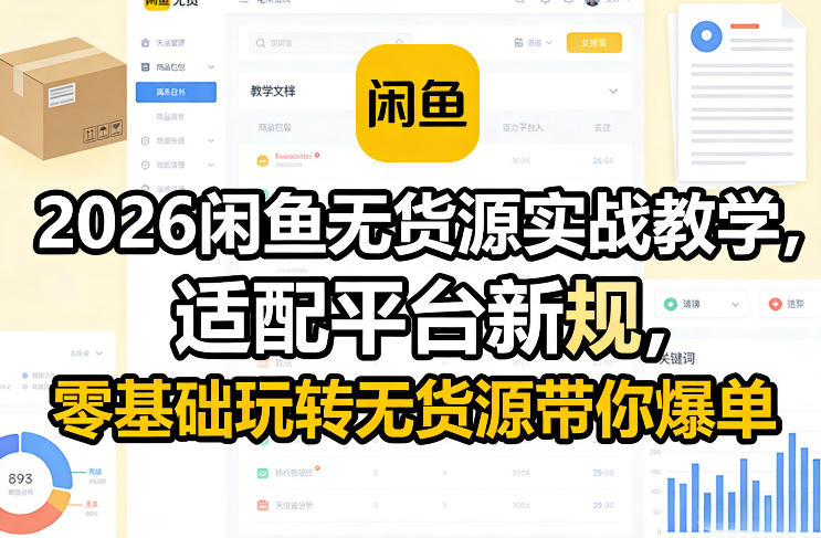 2026闲鱼无货源实战教学，适配平台新规，零基础玩转无货源带你爆单-皮皮网创