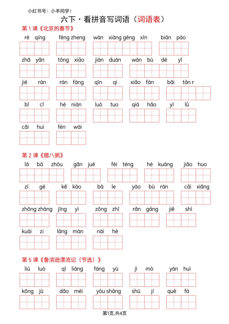 六下语文看拼音写词语--词语表(空白)-皮皮网创