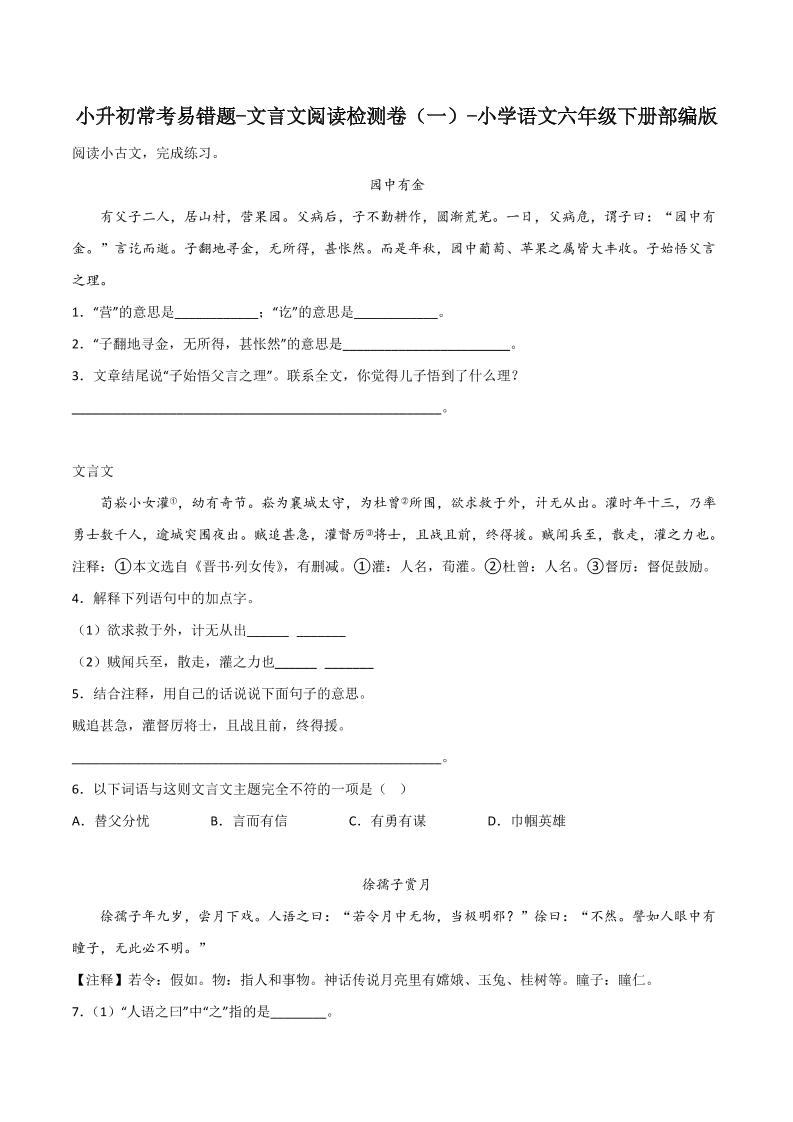 六下丨语文小升初常考易错题-文言文阅读检测卷-皮皮网创