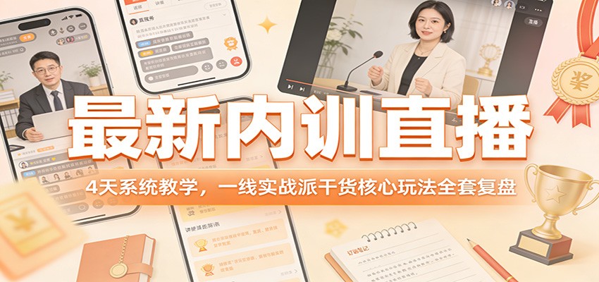 最新内训直播,4天系统教学,一线实战派干货核心玩法全套复盘-皮皮网创