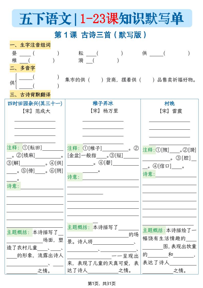 五下语文1-23课每课知识晨读单（空白默写版）31页-皮皮网创