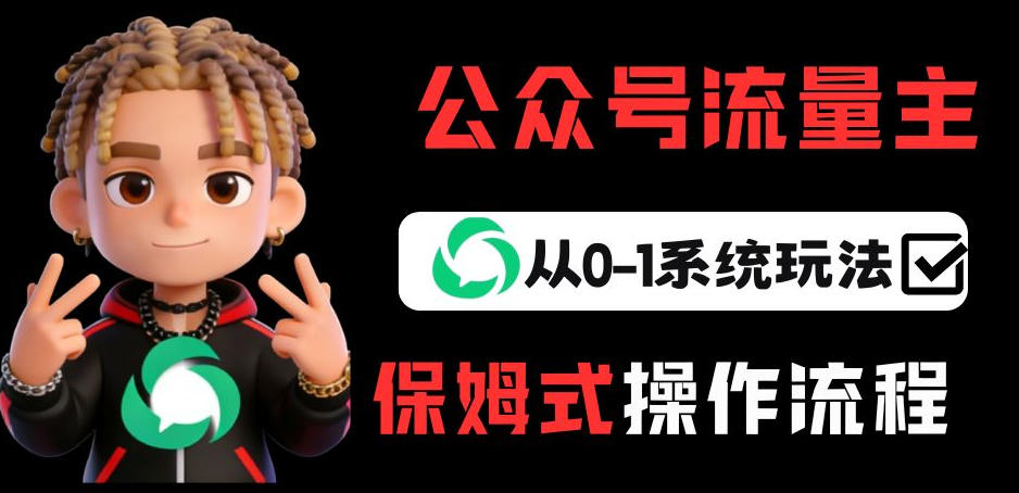 公众号流量主变现从0-1系统玩法,月入5k+-皮皮网创