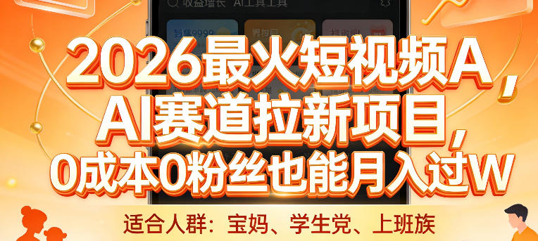 2026最火短视频AI赛道拉新项目,0成本0粉丝也能月入过1W【揭秘】-皮皮网创