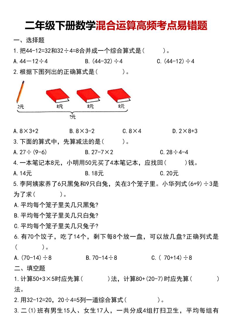 二年级下数学混合运算高频考点易错题-皮皮网创