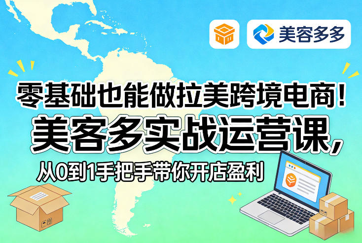 零基础也能做拉美跨境电商！美客多实战运营课，从0到1手把手带你开店盈利-皮皮网创