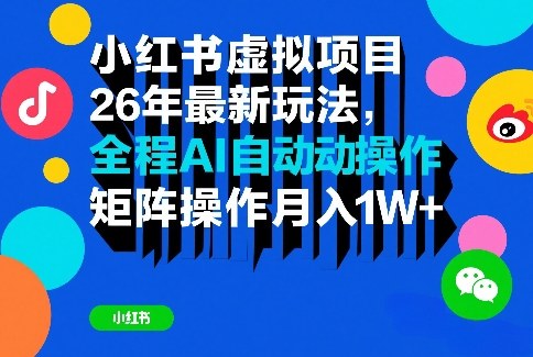 小红书虚拟项目26年最新玩法,全程AI自动操作,矩阵操作月入1W+【揭秘】-皮皮网创