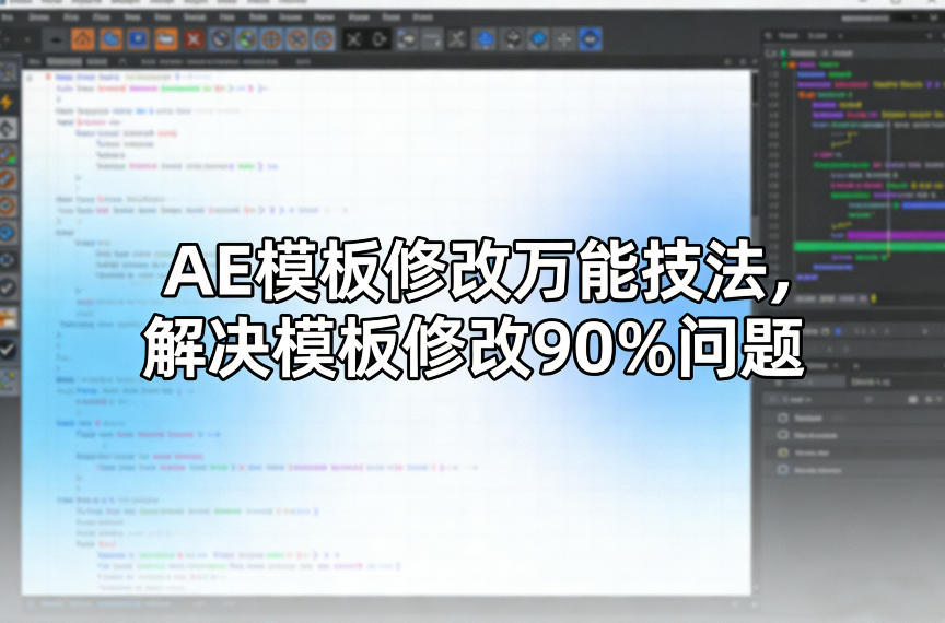 AE模板修改万能技法，解决模板修改90%问题-皮皮网创