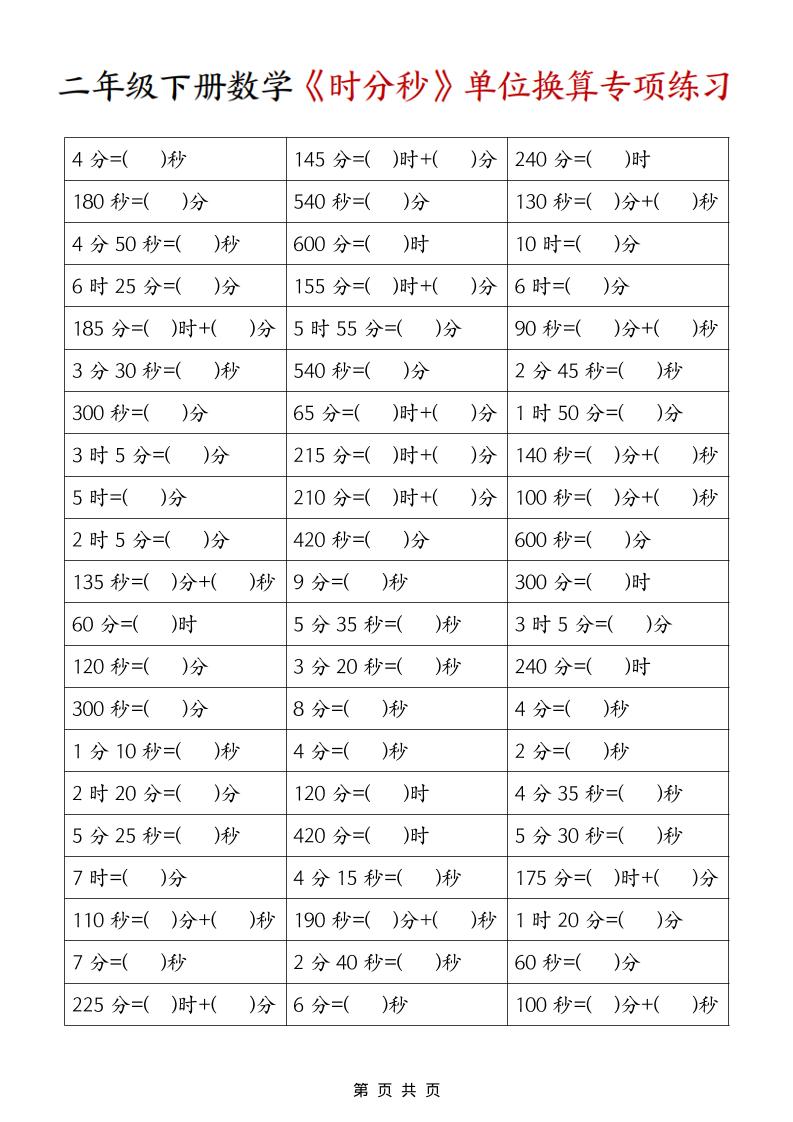 二年级下数学《时分秒》单位换算专项练习-皮皮网创