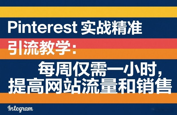 Pinterest实战精准引流教学:每周仅需一小时,提高网站流量和销售-皮皮网创