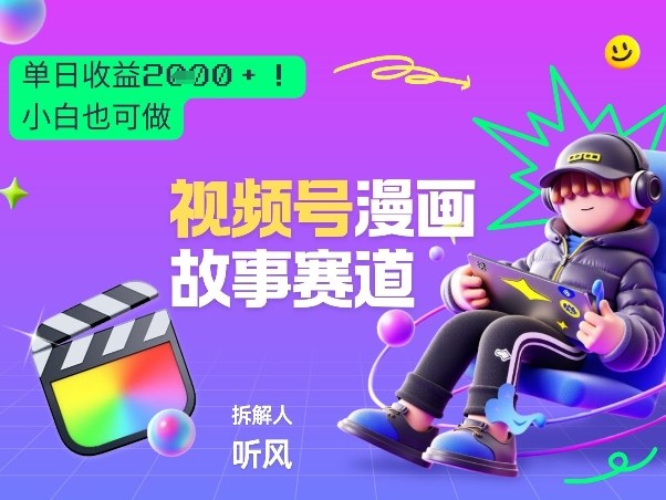 2026黑马项目!视频号漫画故事赛道,单日变现多张,新手小白也可做!-皮皮网创