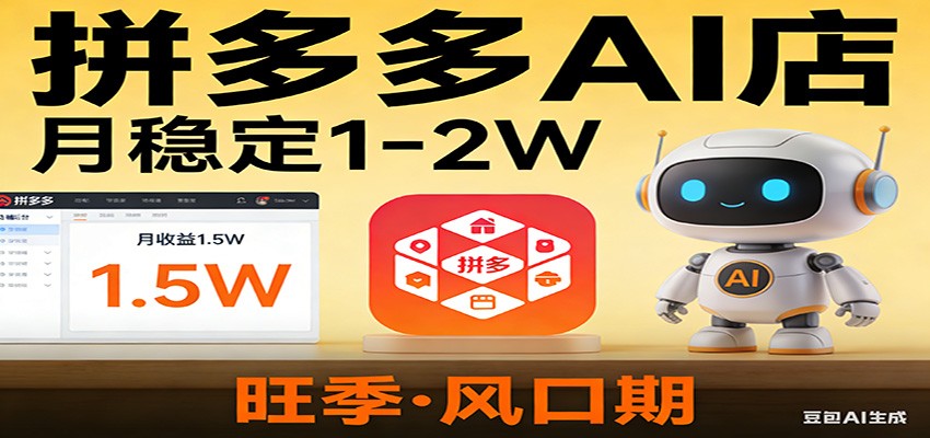 开一家拼多多AI店,月稳定1-2W,目前旺季,风口期!-皮皮网创
