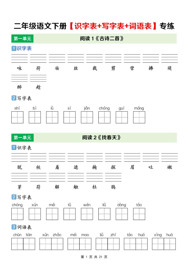 二年级下语文【识字表+写字表+词语表】专项练-皮皮网创