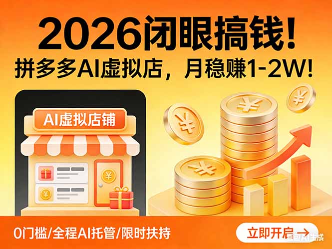 2026 闭眼搞钱！拼多多 AI 虚拟店，月稳赚 1-2W！-皮皮网创