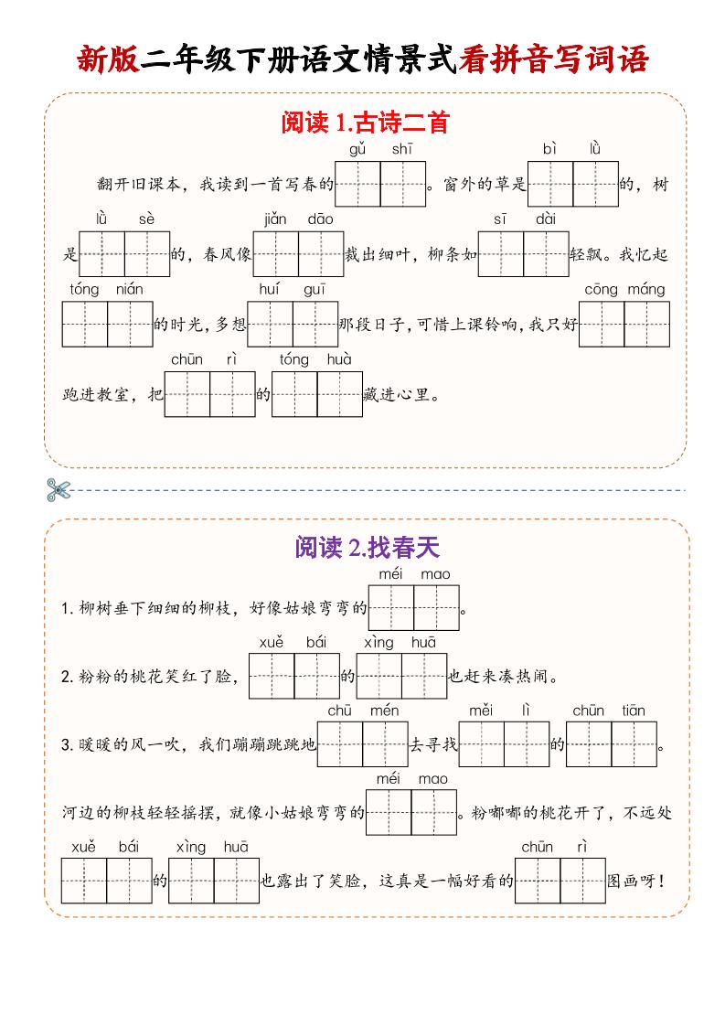 二年级下语文情景式看拼音写词语-皮皮网创