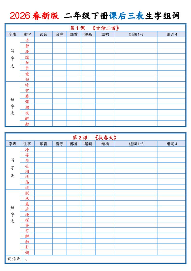 二年级下语文2026春课后三表生字组词专项练习-皮皮网创