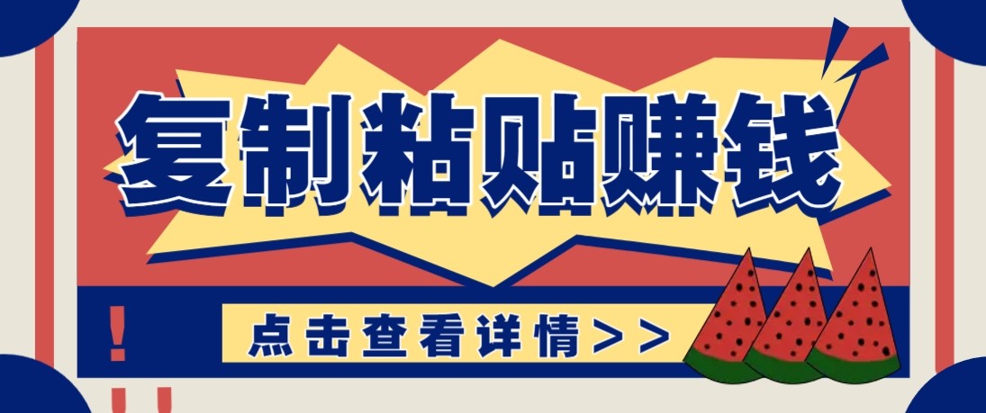 零门槛零成本复制粘贴赚钱项目，评论区留言评论即可轻松日赚取100+-皮皮网创