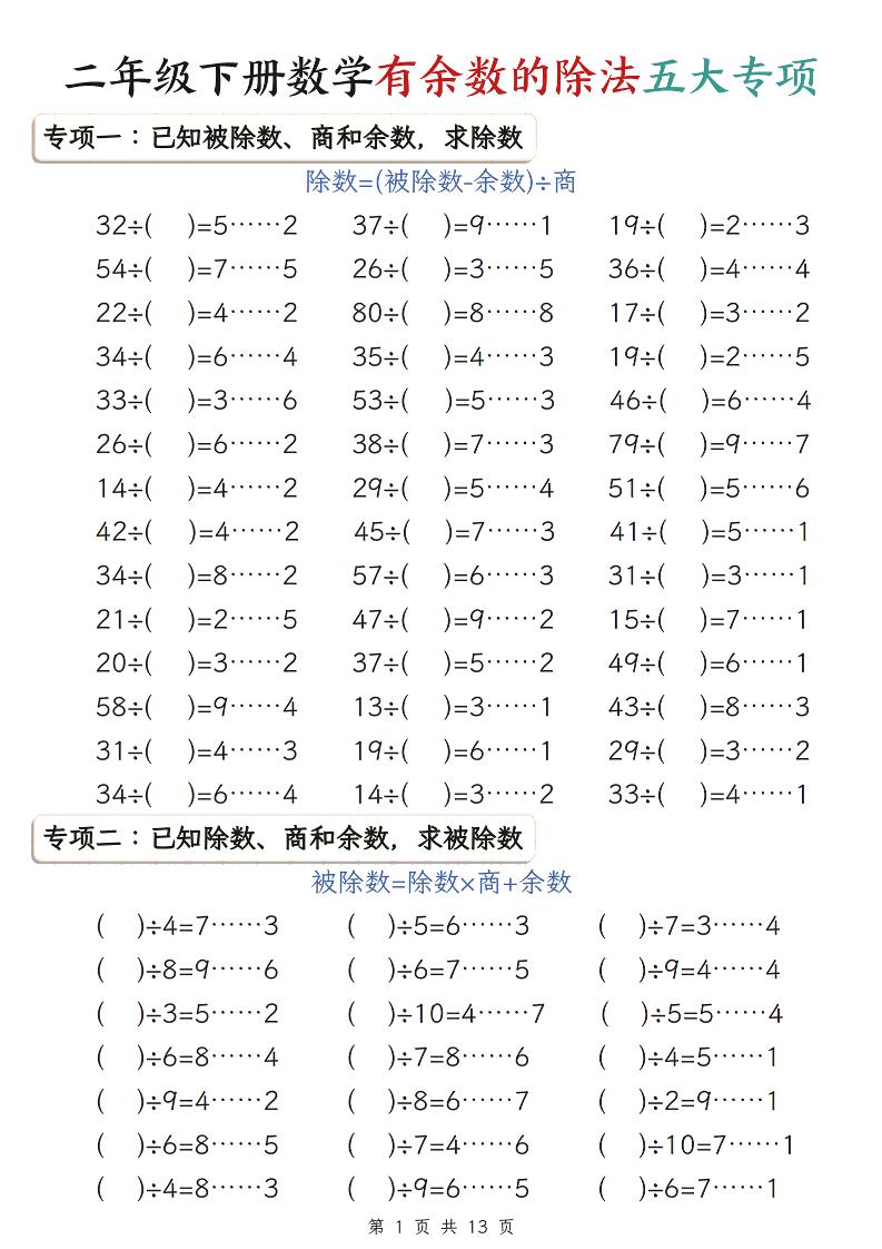 二年级下数学有余数的除法五大专项练习-皮皮网创