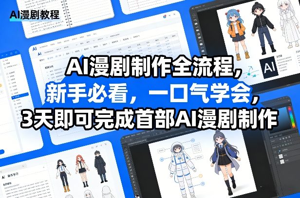 AI漫剧制作全流程，新手必看，一口气学会，3天即可完成首部AI漫剧制作-皮皮网创