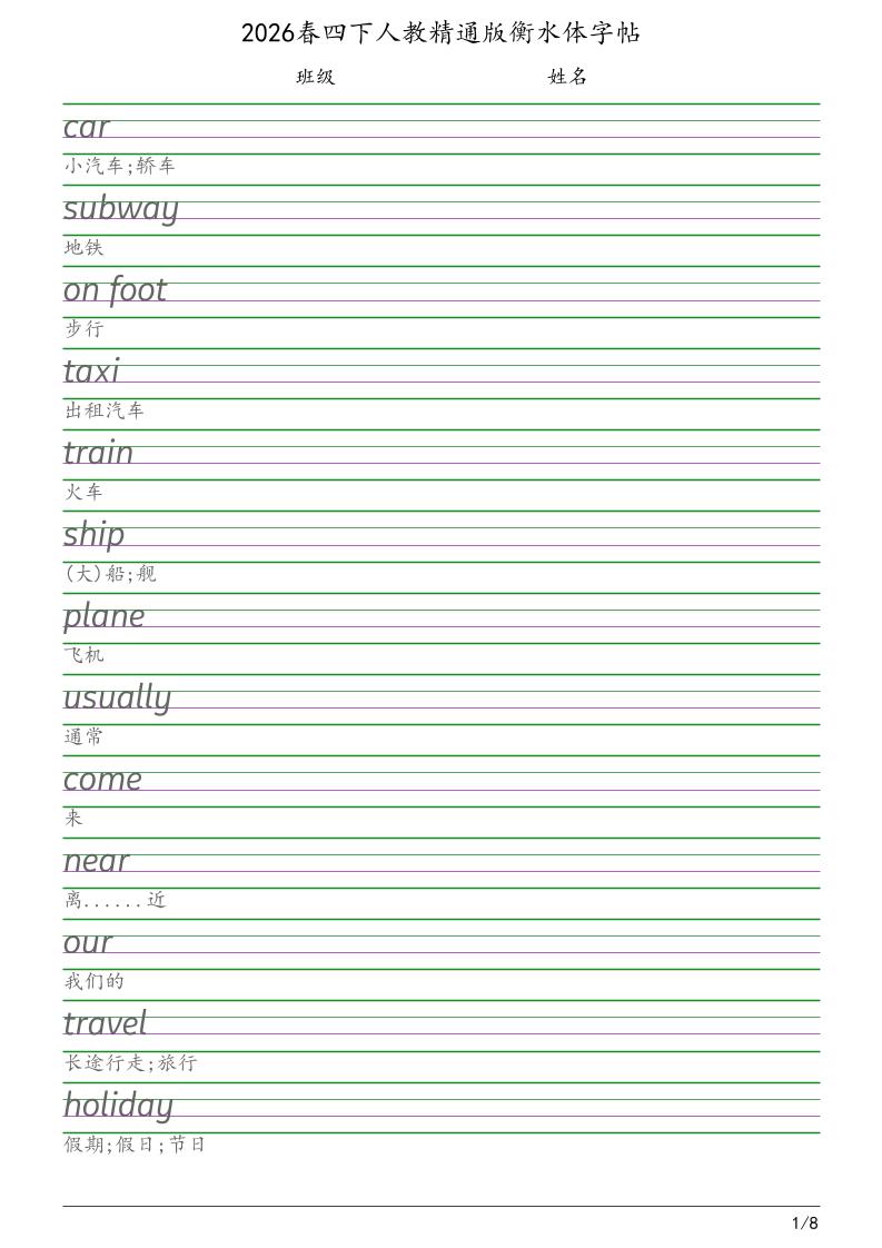 四年级下英语衡水体字帖《人教精通版》-皮皮网创