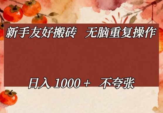 新手友好搬砖，无脑重复操作，日入1000+不夸张【揭秘】-皮皮网创