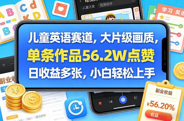 儿童英语赛道，大片级画质，单条作品56.2W点赞，日收益多张，小白轻松上手-皮皮网创