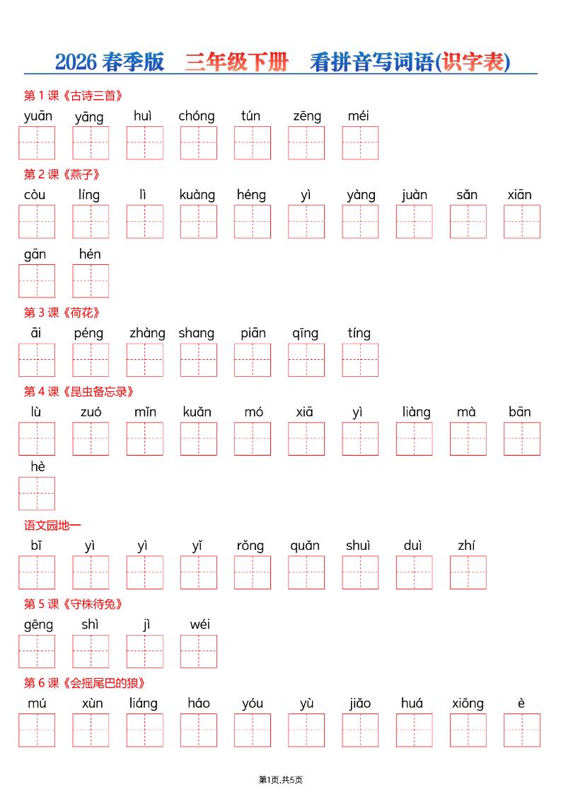 三年级下语文看拼音写词语—识字表-皮皮网创